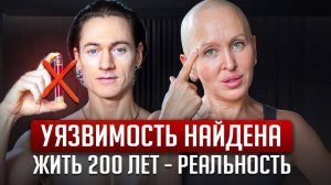 Я Собираюсь ЖИТЬ 200 ЛЕТ и Сейчас Докажу, Что Это Возможно