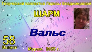 Творческий коллектив "Шарм". Вальс.