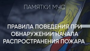 Правила поведения при обнаружения начала распространения пожара