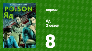 Яд 2 сезон 8 серия (сериал, 2019)