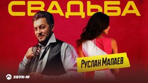 Руслан Малаев - Свадьба | Премьера трека 2025