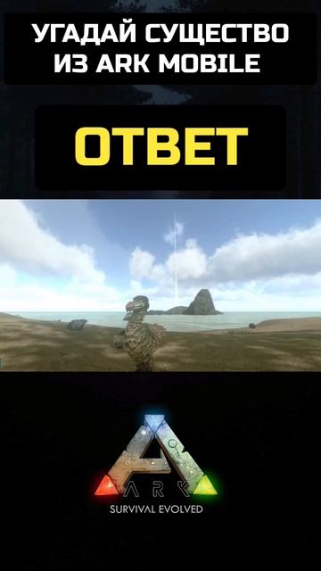 Угадай существо из игры ARK SURVIVAL EVOLVED MOBILE ОТВЕТ #shorts #ark #? смотреть онлайн