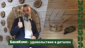 Современная русская баня!