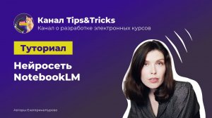 Tips&Tricks | Нейросеть NotebookLM