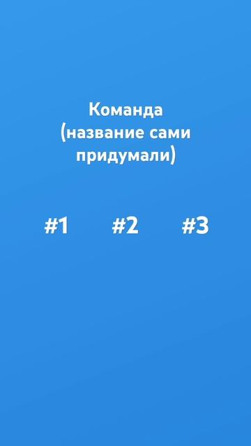 название команды придумать команда ?