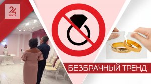 Почему россияне не хотят жениться?