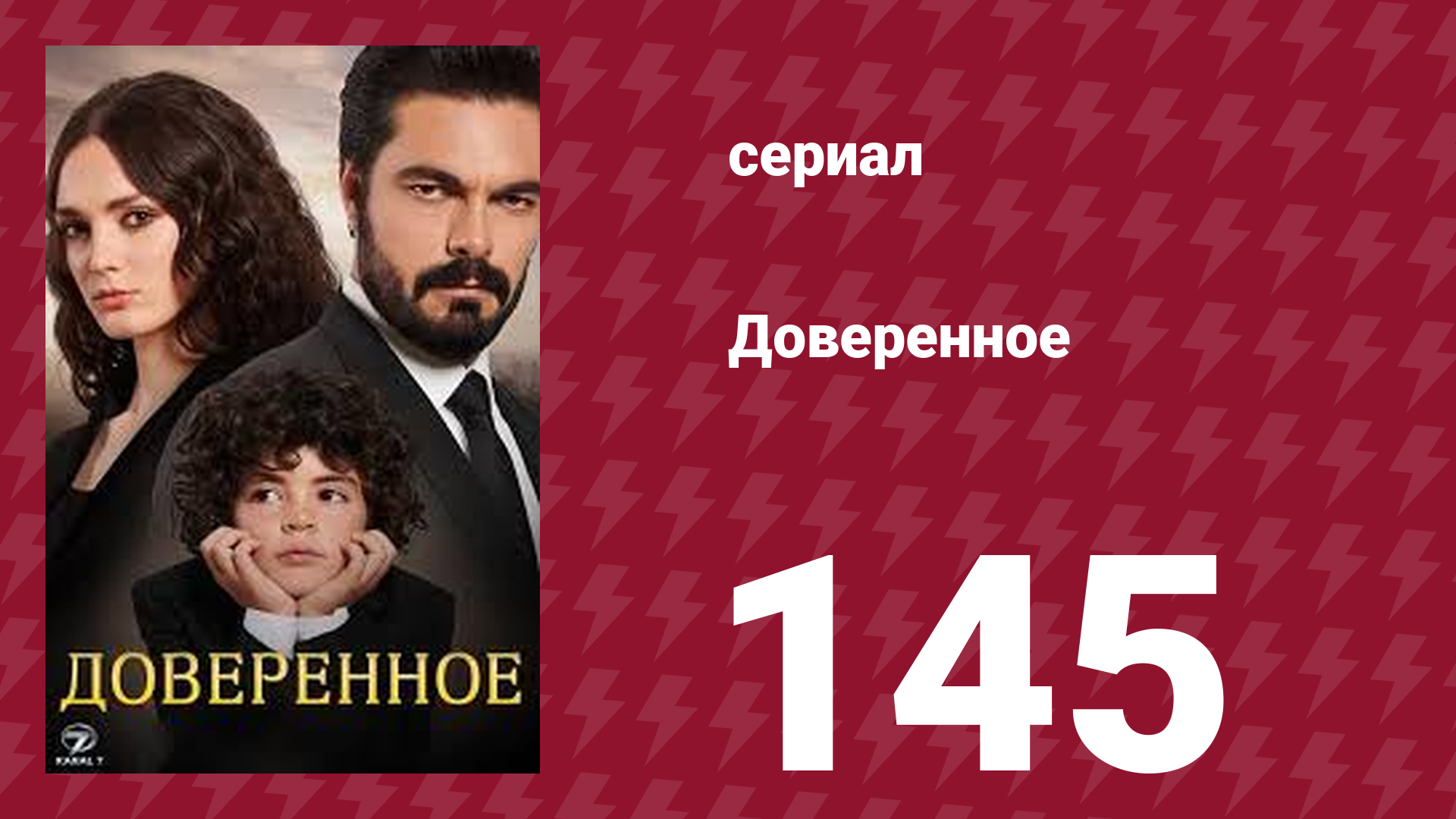 Доверенное 1 сезон 145 серия (сериал, 2020)