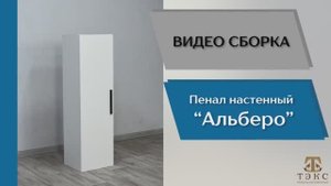 ТЭКС
Видео сборка. Гостиная Альберо. Пенал настенный.