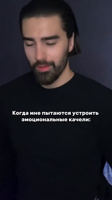 Когда мне пытаются устроить эмоциональные качели Inst: p