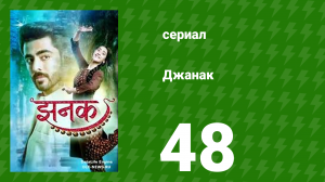 Джанак 48 серия (сериал, 2023)