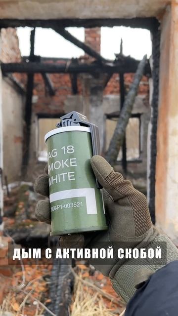 Дым с активной скобой