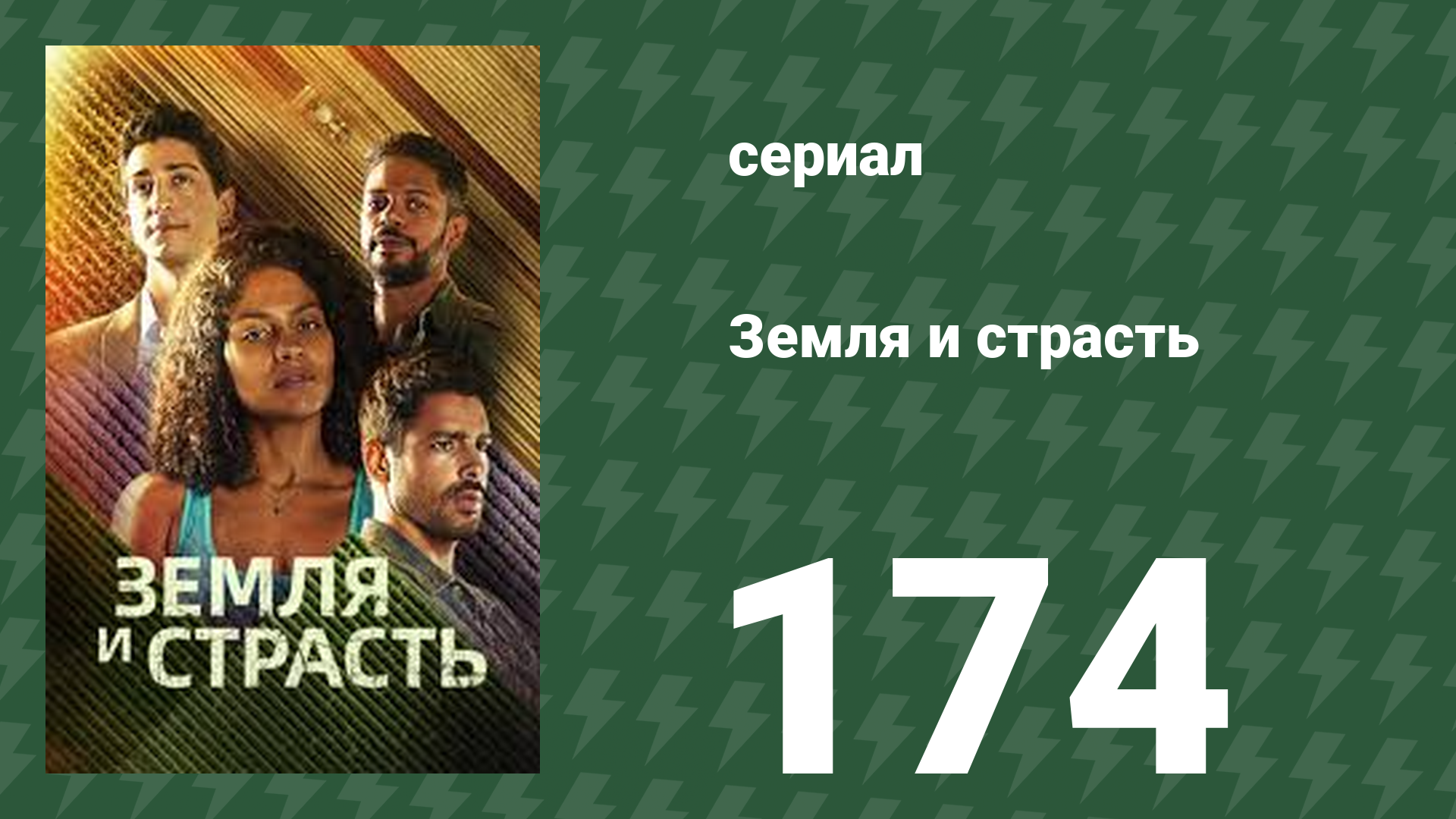 Земля и страсть 174 серия (сериал, 2023)