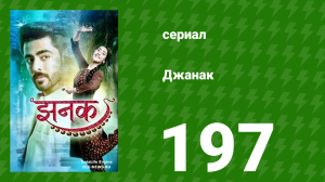 Джанак 197 серия (сериал, 2023)