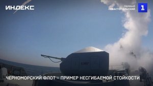 Черноморский флот – пример несгибаемой стойкости