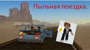 Пыльная поездка часть 1 из ???