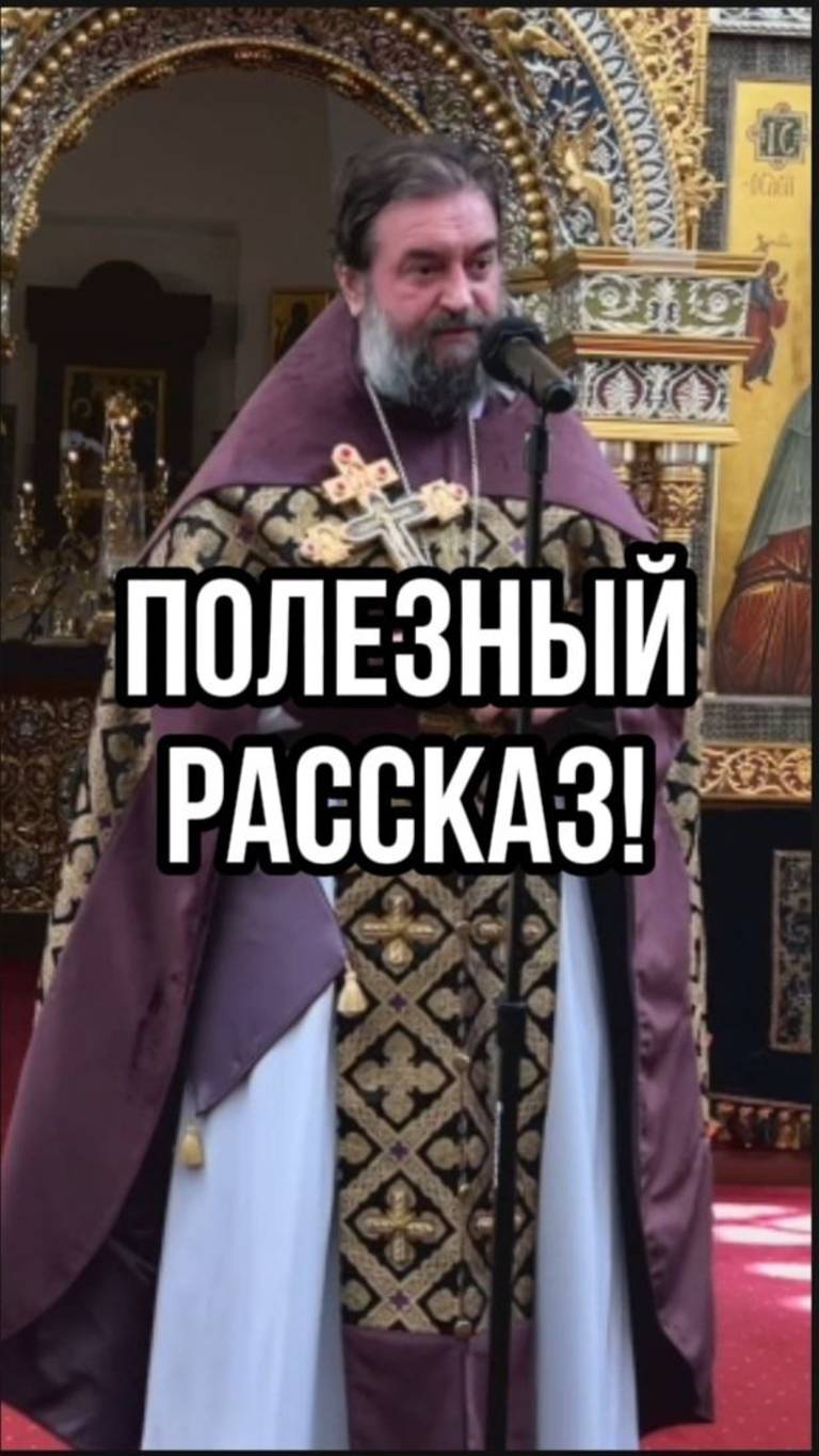 Полезный рассказ! Отец Андрей Ткачев