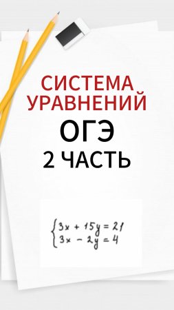 НЕ УМЕЕШЬ РЕШАТЬ СИСТЕМЫ УРАВНЕНИЙ?! ОГЭ 2025. ЕГЭ МАТЕМАТИКА ПРОФИЛЬ. РЕПЕТИТОР ПО МАТЕМАТИКЕ УРОКИ