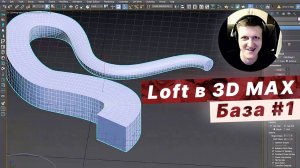 Как сделать 3D-модели с помощью LOFT в 3ds Max / Основы [1]