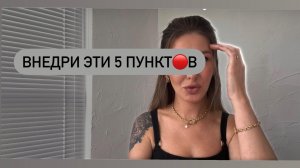 Внедри эти 5 пунктов🔴