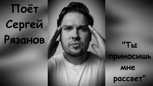 "Ты приносишь мне рассвет" из репертуара Е. Мартынова
Поет Сергей Рязанов