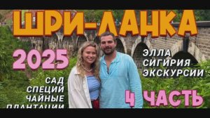 Ехай на Шри-Ланка 4 часть ! Отдых Шри-Ланка Хиккадува 2025