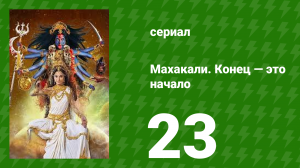 Махакали. Конец — это начало 1 сезон 23 серия (сериал, 2017)