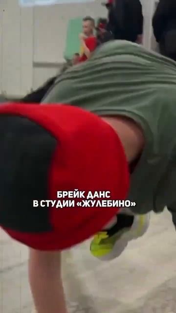 Приглашаем вас на брейк 👇🏼👉студия «Жулебино»👉суб смотреть онлайн