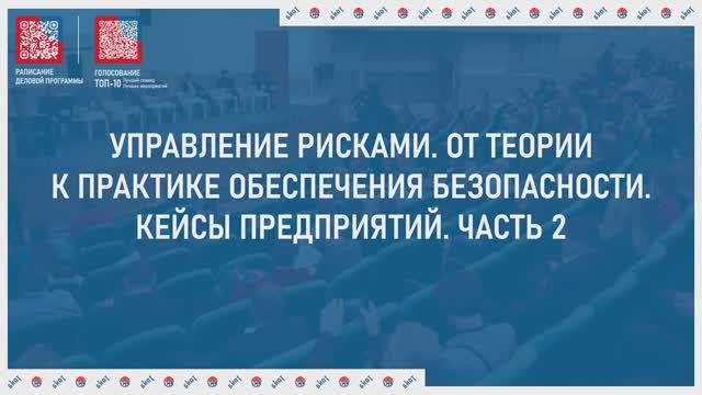 Управление рисками. От теории к практике обеспечения безопасности. Кейсы предприятий ч.2 | БИОТ 2024