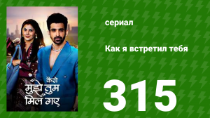 Как я встретил тебя 1 сезон 315 серия (сериал, 2023)