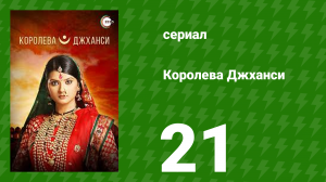 Королева Джханси 21 серия (сериал, 2009)