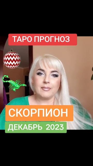 СКОРПИОН таро прогноз ДЕКАБРЬ 2023 от Юлии Дождь