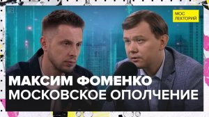 Московское ополчение | Максим Фоменко Лекция 2025 | Мослекторий
