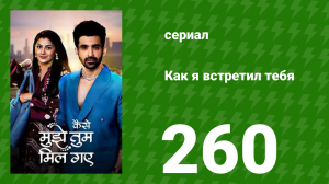 Как я встретил тебя 1 сезон 260 серия (сериал, 2023)