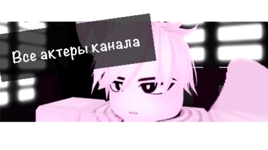 ВСЕ АКТЕРЫ КАНАЛА