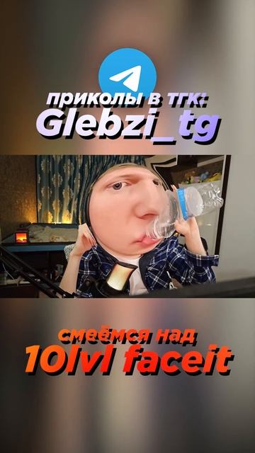 СМЕЁМСЯ НАД 10 LVL FACEIT (ft. omniway) #shorts #cs2 #glebzi #csgo Sequence 01 14 смотреть онлайн