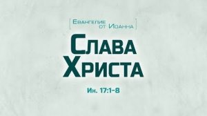 Ев. от Иоанна: 92. Слава Христа (Алексей Коломийцев)