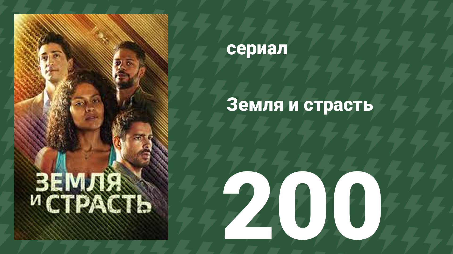 Земля и страсть 200 серия (сериал, 2023)