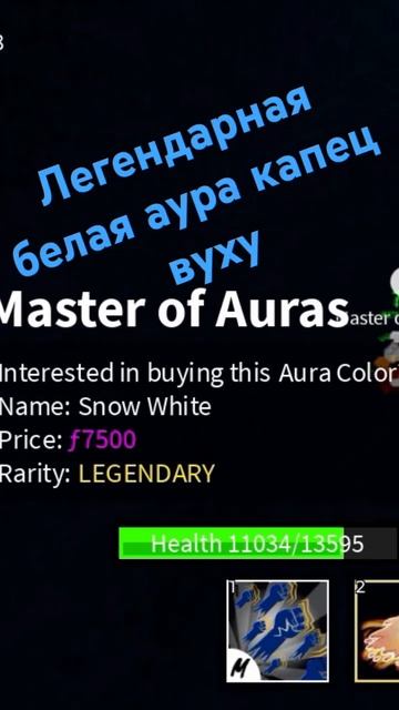 нашол легендарную белую ауру но. у мня есть все цвета а смотреть онлайн