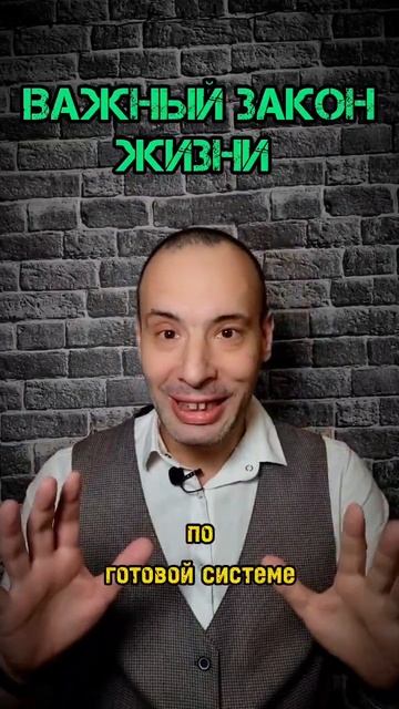 ВАЖНЫЙ ЗАКОН ЖИЗНИ #бизнесбезриска #заработатьонлайн