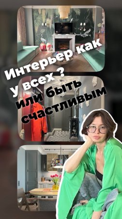 Интерьер как отражение внутреннего стиля #дизайнинтерьера