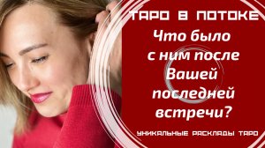 Что было с ним после Вашей последней встречи?