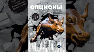 Аудиокнига "Опционы: Волатильность и оценка стоимости