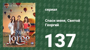 Спаси меня, Святой Георгий 137 серия (сериал, 2012)