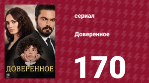 Доверенное 1 сезон 170 серия (сериал, 2020)