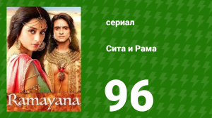 Сита и Рама 96 серия (сериал, 2015)