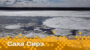 «Саха сирэ» информационнай биэрии. Ыам ыйын 12 күнэ 13:30