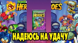 Plants vs. Zombies Heroes #446 ОТКРОЕМ ПАКИ 👌