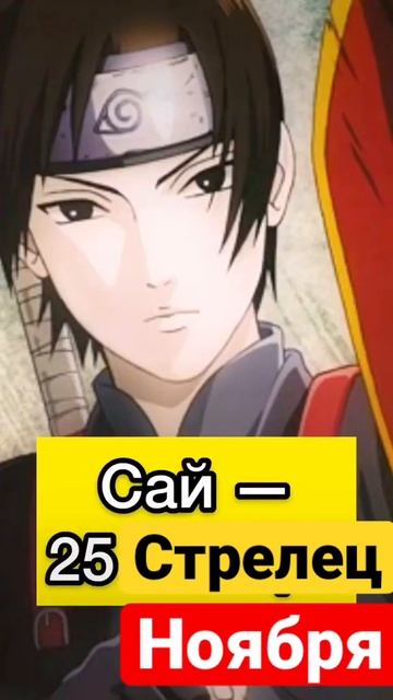 Стрелец в Наруто #наруто #боруто #гороскоп смотреть онлайн