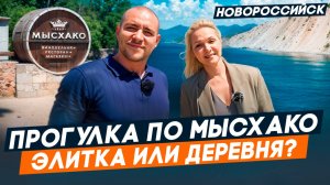 Село МЫСХАКО Новороссийск. ОБЗОР локации. Квартиры и дома у МОРЯ