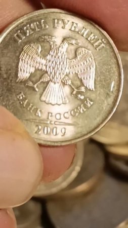 5 рублей 2009 года, ММД, шт. Г2 по АС. Редкие монеты РФ. Мои ?